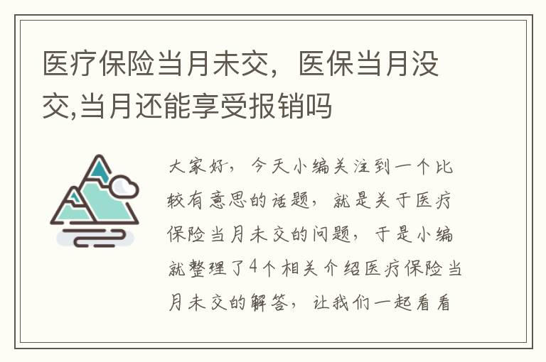 医疗保险当月未交，医保当月没交,当月还能享受报销吗