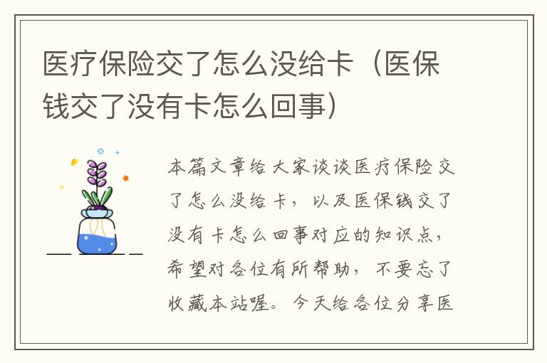 医疗保险交了怎么没给卡（医保钱交了没有卡怎么回事）