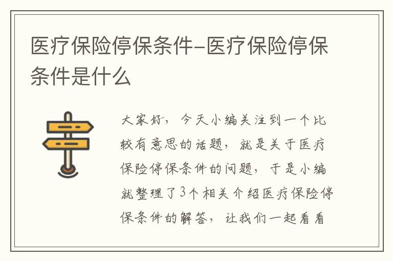 医疗保险停保条件-医疗保险停保条件是什么