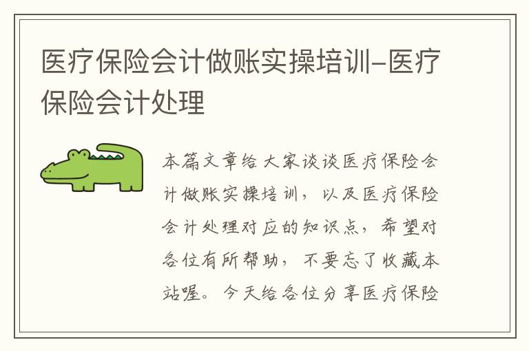 医疗保险会计做账实操培训-医疗保险会计处理