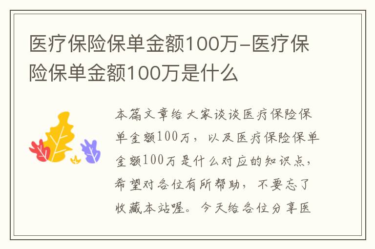 医疗保险保单金额100万-医疗保险保单金额100万是什么