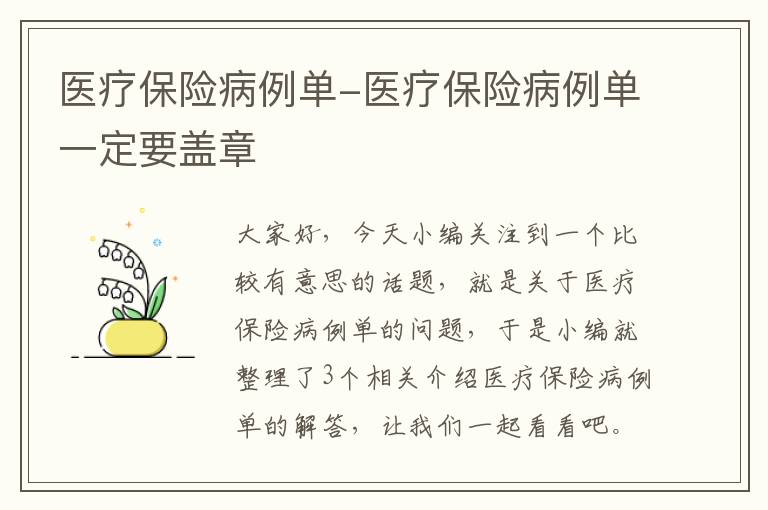 医疗保险病例单-医疗保险病例单一定要盖章