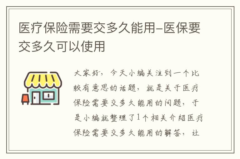 医疗保险需要交多久能用-医保要交多久可以使用