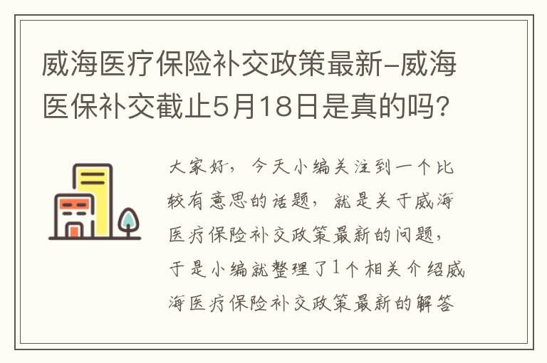 威海医疗保险补交政策最新-威海医保补交截止5月18日是真的吗?