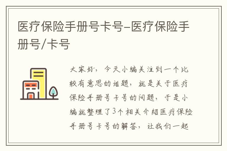 医疗保险手册号卡号-医疗保险手册号/卡号