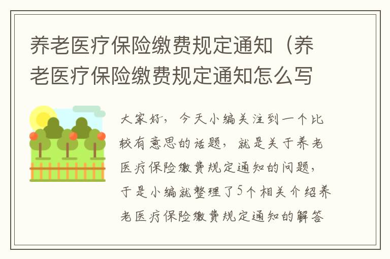 养老医疗保险缴费规定通知（养老医疗保险缴费规定通知怎么写）