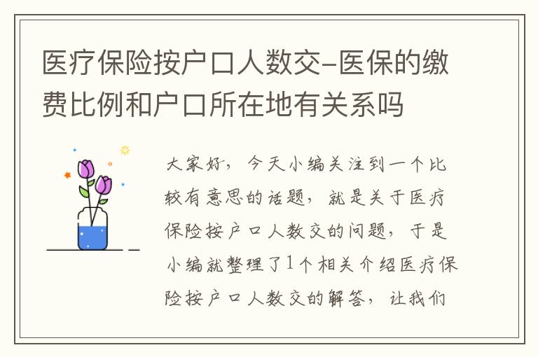 医疗保险按户口人数交-医保的缴费比例和户口所在地有关系吗