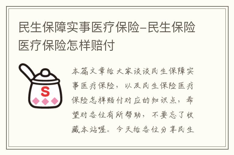 民生保障实事医疗保险-民生保险医疗保险怎样赔付