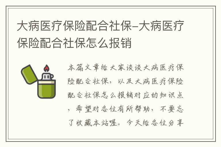 大病医疗保险配合社保-大病医疗保险配合社保怎么报销