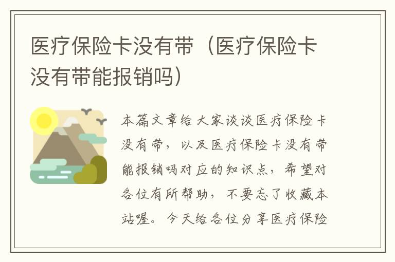 医疗保险卡没有带（医疗保险卡没有带能报销吗）