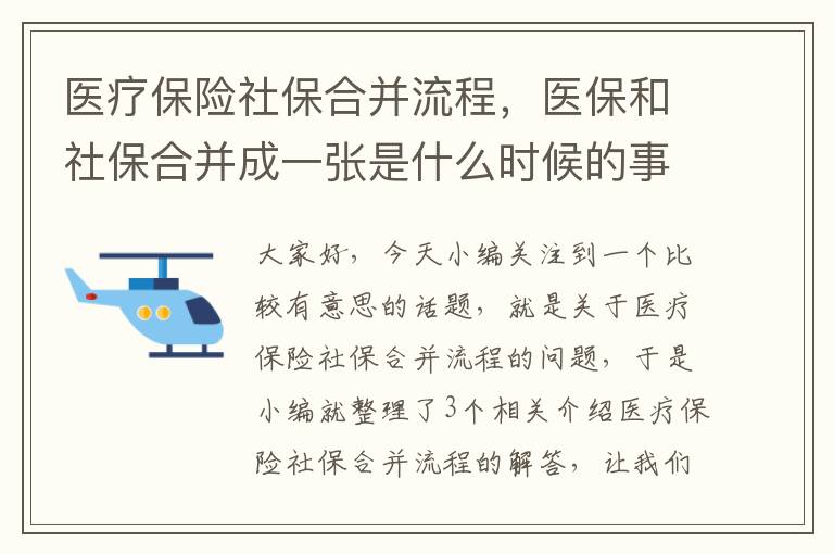 医疗保险社保合并流程，医保和社保合并成一张是什么时候的事