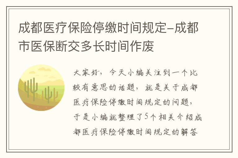 成都医疗保险停缴时间规定-成都市医保断交多长时间作废