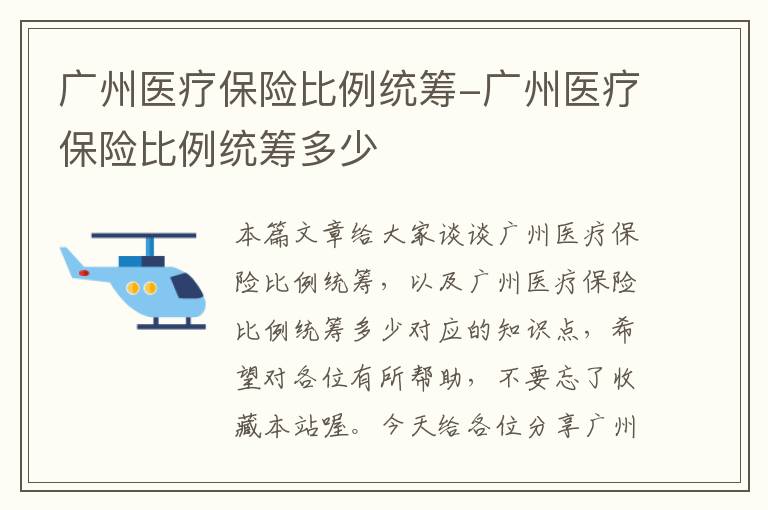 广州医疗保险比例统筹-广州医疗保险比例统筹多少