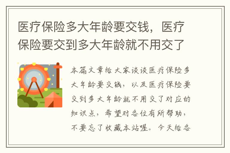 医疗保险多大年龄要交钱，医疗保险要交到多大年龄就不用交了