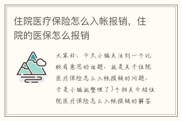 住院医疗保险怎么入帐报销，住院的医保怎么报销