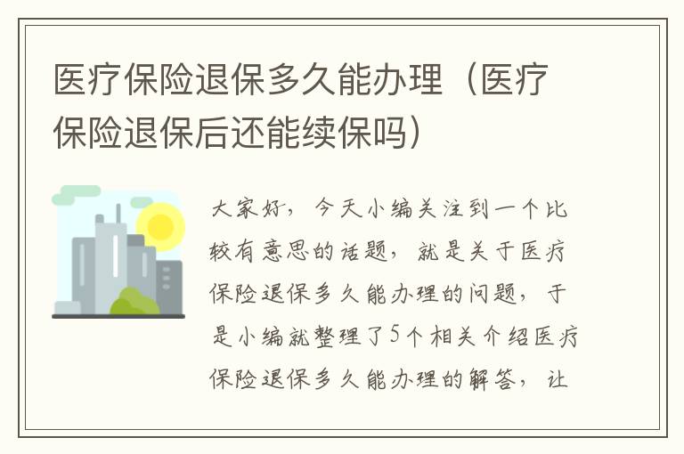 医疗保险退保多久能办理（医疗保险退保后还能续保吗）