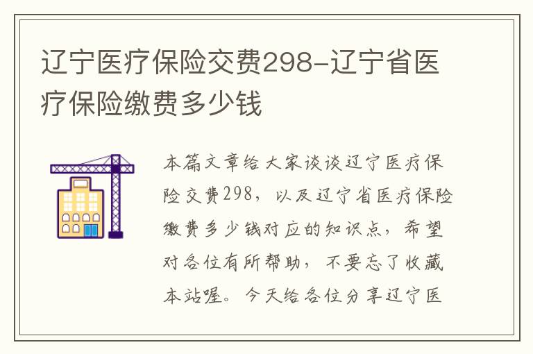 辽宁医疗保险交费298-辽宁省医疗保险缴费多少钱