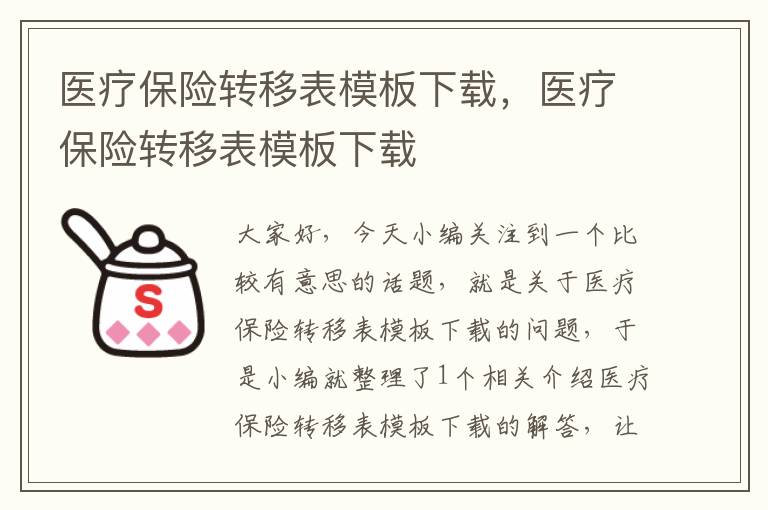 医疗保险转移表模板下载，医疗保险转移表模板下载