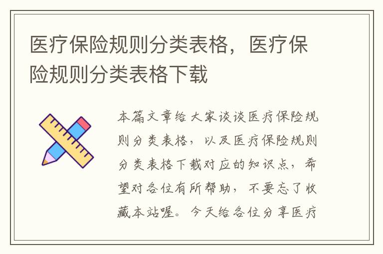 医疗保险规则分类表格，医疗保险规则分类表格下载