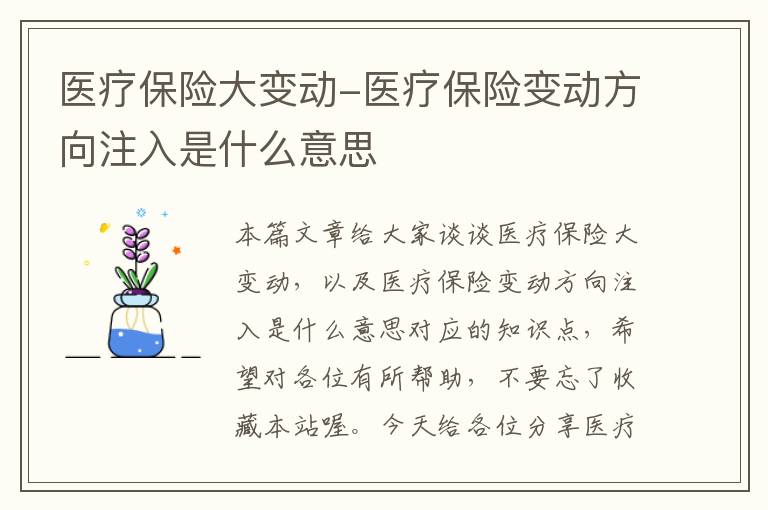 医疗保险大变动-医疗保险变动方向注入是什么意思