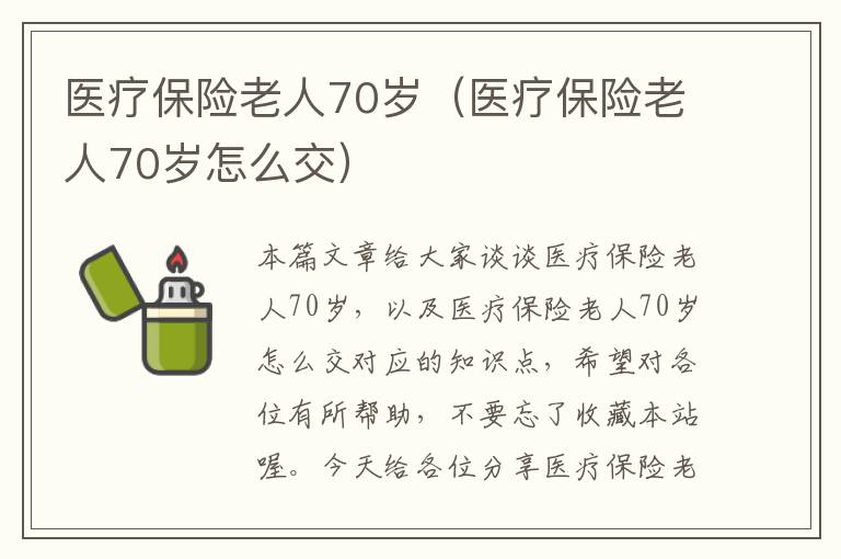 医疗保险老人70岁（医疗保险老人70岁怎么交）