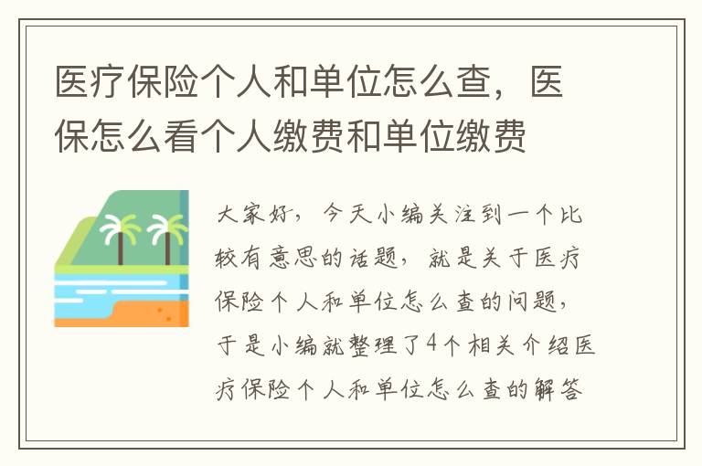 医疗保险个人和单位怎么查，医保怎么看个人缴费和单位缴费