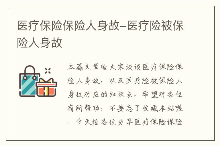 医疗保险保险人身故-医疗险被保险人身故