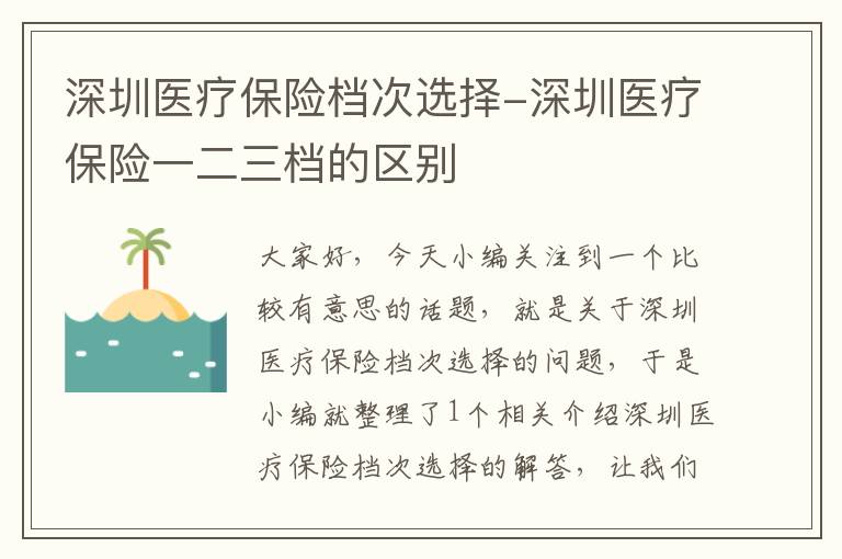 深圳医疗保险档次选择-深圳医疗保险一二三档的区别