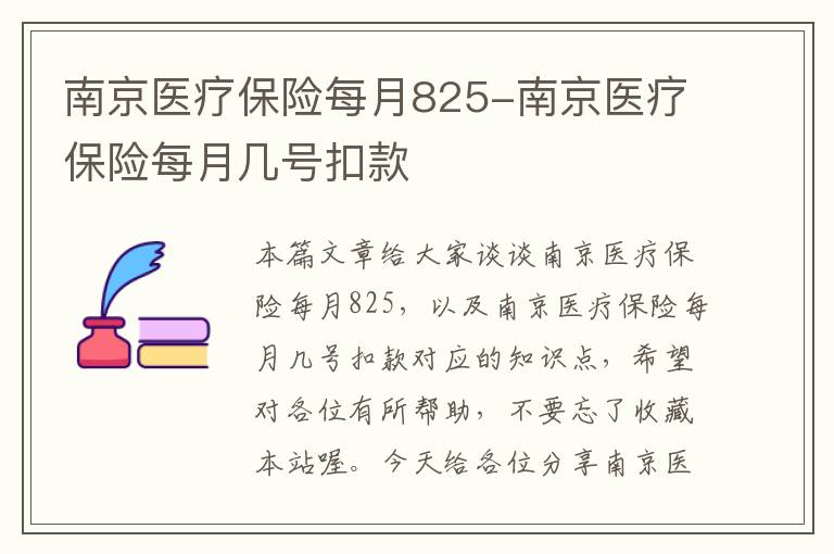 南京医疗保险每月825-南京医疗保险每月几号扣款