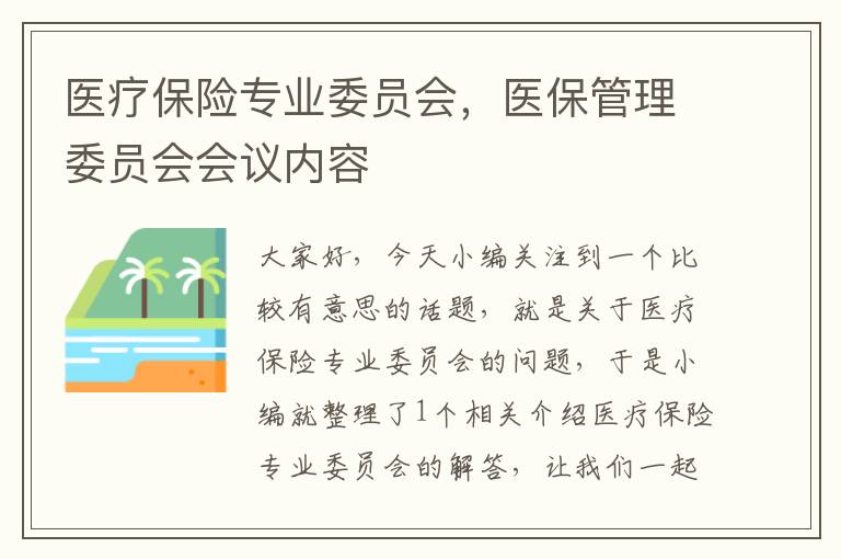 医疗保险专业委员会，医保管理委员会会议内容