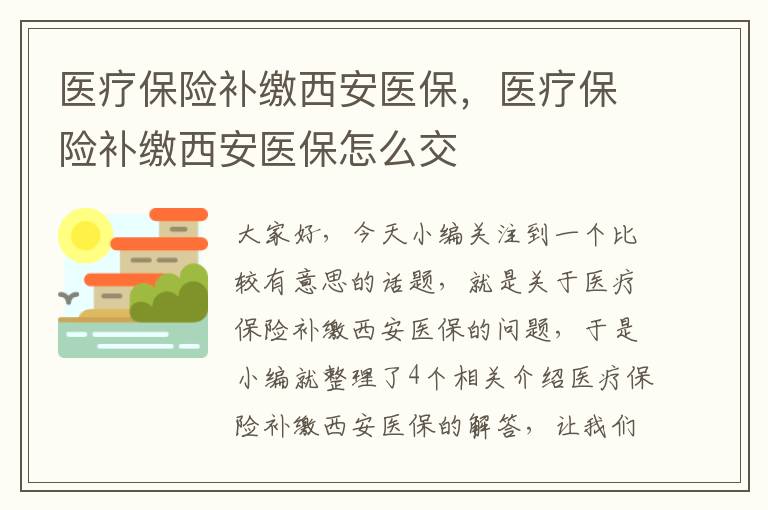 医疗保险补缴西安医保，医疗保险补缴西安医保怎么交