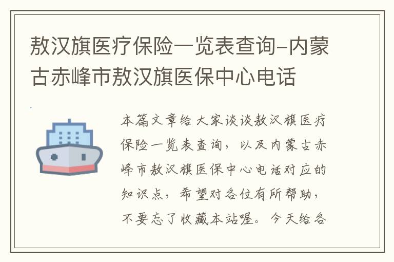 敖汉旗医疗保险一览表查询-内蒙古赤峰市敖汉旗医保中心电话