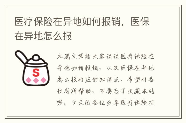 医疗保险在异地如何报销，医保在异地怎么报