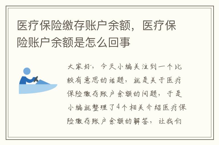 医疗保险缴存账户余额，医疗保险账户余额是怎么回事