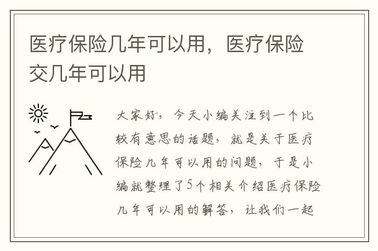 医疗保险几年可以用，医疗保险交几年可以用