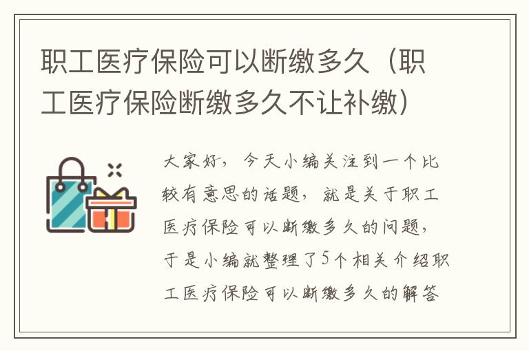 职工医疗保险可以断缴多久（职工医疗保险断缴多久不让补缴）