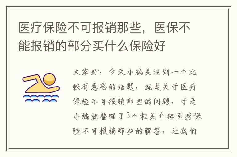 医疗保险不可报销那些，医保不能报销的部分买什么保险好