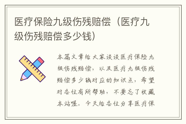 医疗保险九级伤残赔偿（医疗九级伤残赔偿多少钱）