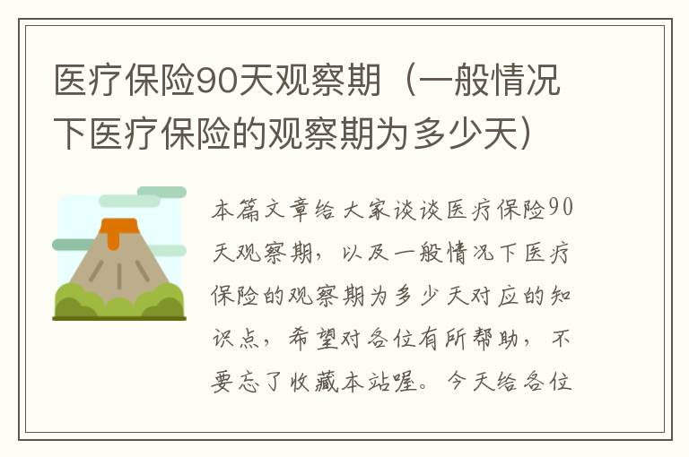 医疗保险90天观察期（一般情况下医疗保险的观察期为多少天）