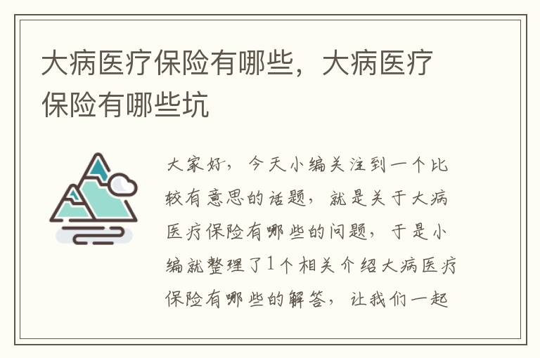 大病医疗保险有哪些，大病医疗保险有哪些坑