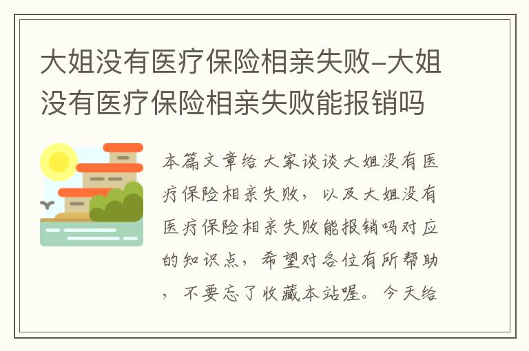 大姐没有医疗保险相亲失败-大姐没有医疗保险相亲失败能报销吗