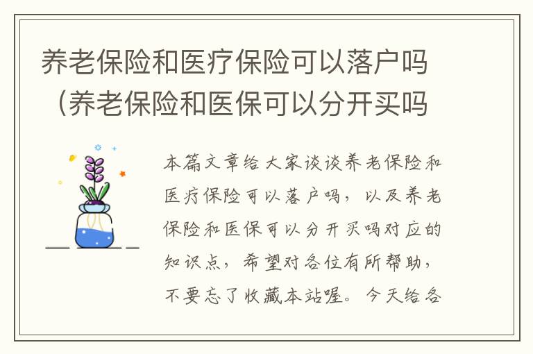 养老保险和医疗保险可以落户吗（养老保险和医保可以分开买吗）