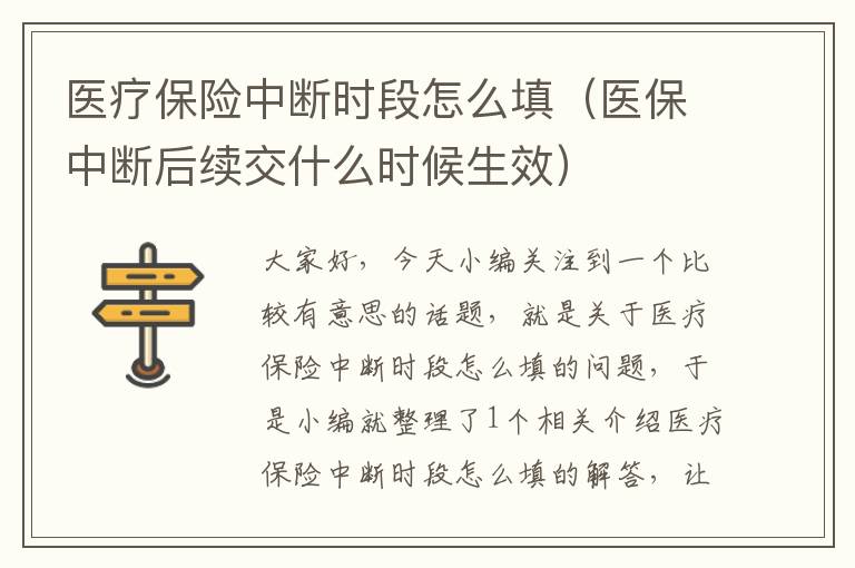 医疗保险中断时段怎么填（医保中断后续交什么时候生效）