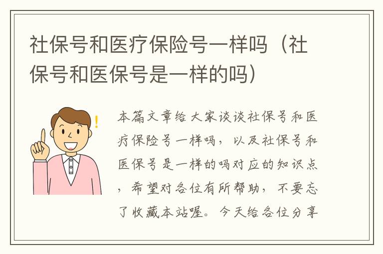 社保号和医疗保险号一样吗（社保号和医保号是一样的吗）