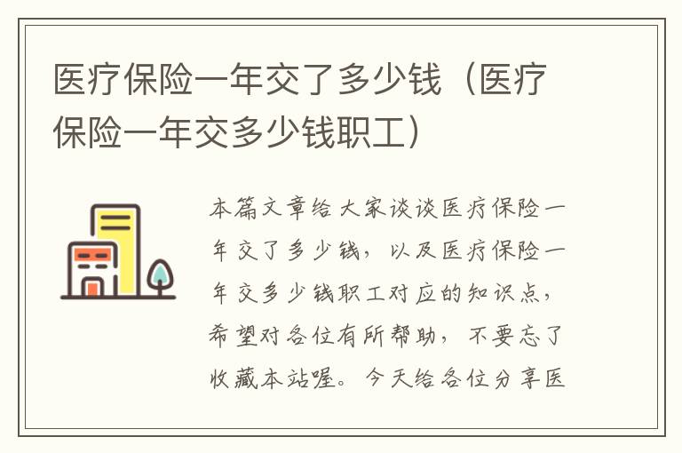 医疗保险一年交了多少钱（医疗保险一年交多少钱职工）