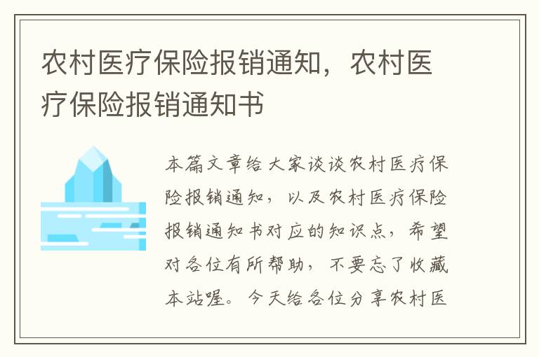 农村医疗保险报销通知，农村医疗保险报销通知书