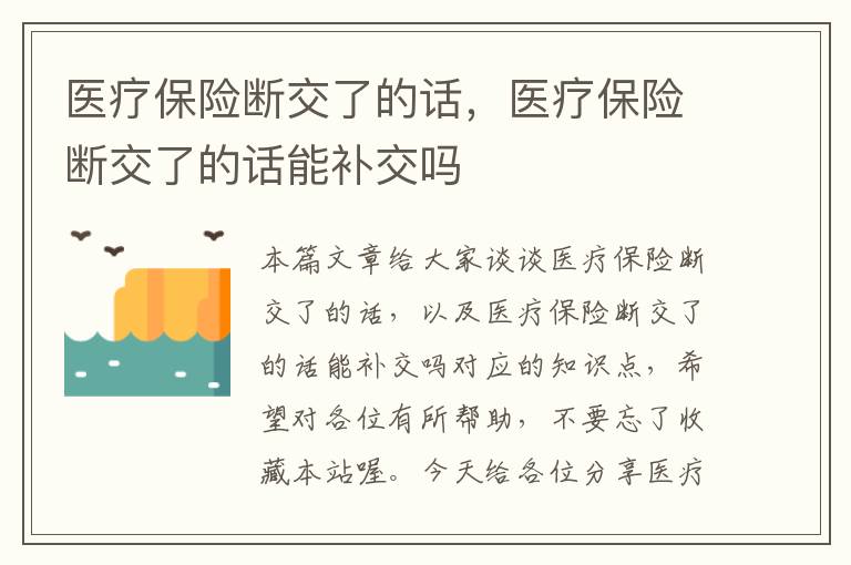 医疗保险断交了的话，医疗保险断交了的话能补交吗