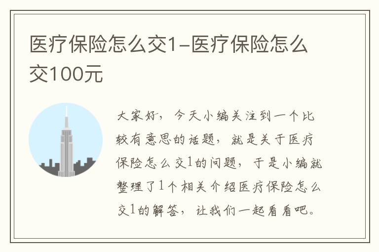 医疗保险怎么交1-医疗保险怎么交100元