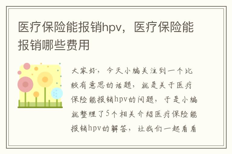 医疗保险能报销hpv，医疗保险能报销哪些费用