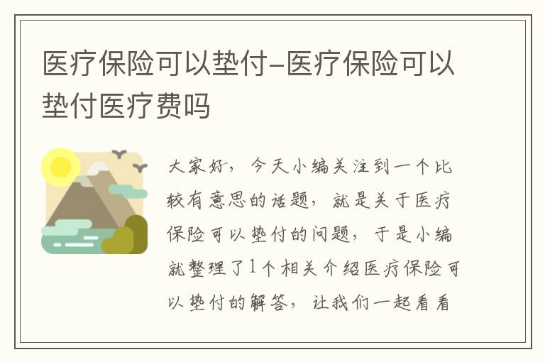 医疗保险可以垫付-医疗保险可以垫付医疗费吗